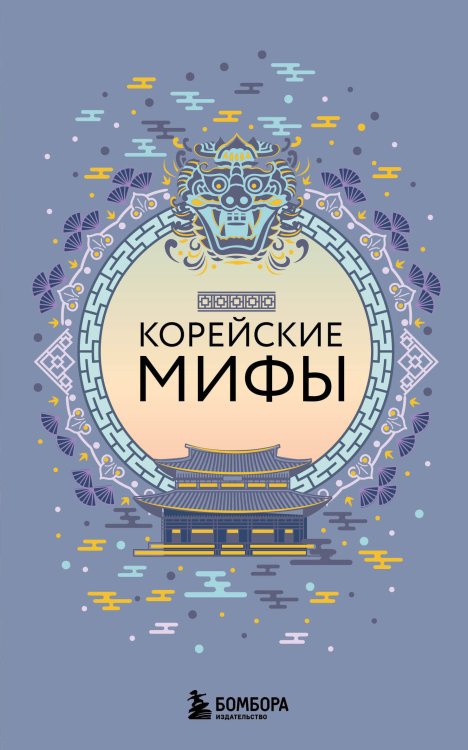 Корейские мифы (комплект)