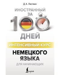 Интенсивный курс немецкого языка для начинающих