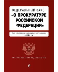 ФЗ "О прокуратуре Российской Федерации". В ред. на 2024 / ФЗ №2202-1