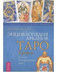 Энциклопедия арканов Таро Кроули. Полная интерпретация карт