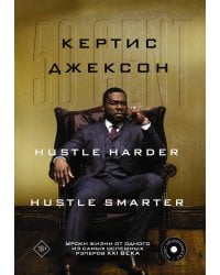 50 Cent. Hustle Harder, Hustle Smarter. Уроки жизни от одного из самых успешных рэперов XXI века