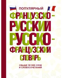 Популярный французско-русский русско-французский словарь