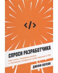 Спроси разработчика: Как стать лидером рынка с помощью создания собственного ПО