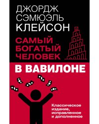 Самый богатый человек в Вавилоне. Классическое издание, исправленное и дополненное