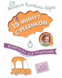 Шпаргалка для родителей. 15 минут с ребенком