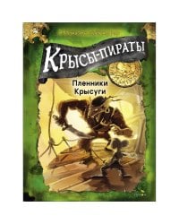 ДХЛ. Крысы-пираты. Пленники Крысуги