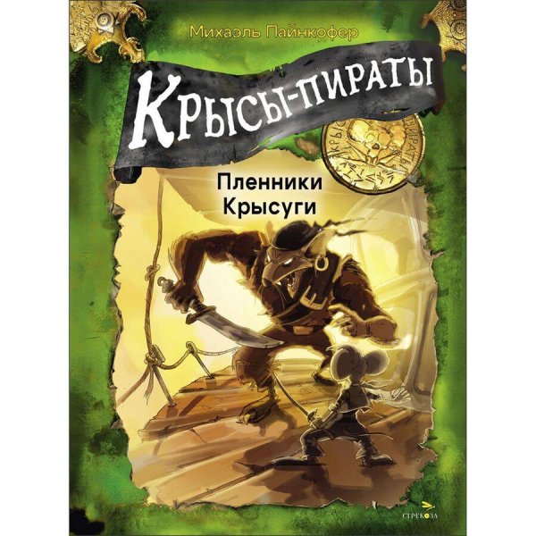 ДХЛ. Крысы-пираты. Пленники Крысуги