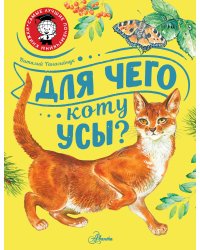 Для чего коту усы?