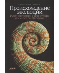 Происхождение эволюции: Идея естественного отбора до и после Дарвина