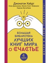 Большая библиотека лучших книг мира о счастье