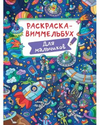 РАСКРАСКА-ВИММЕЛЬБУХ. ДЛЯ МАЛЬЧИКОВ