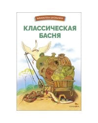 БШ. Классическая басня