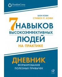 Семь навыков высокоэффективных людей на практике. Дневник формирования полезных привычек