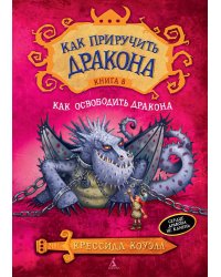 Как приручить дракона. Кн.8. Как освободить дракона