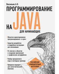 Программирование на Java для начинающих