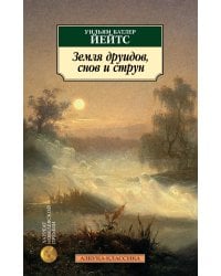 Земля друидов, снов и струн