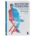 Мастерство режиссуры. Как работать с актерами и съемочной группой