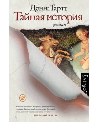 Тайная история