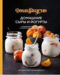 Домашние сыры и йогурты. А также вкусные блюда с молочными продуктами