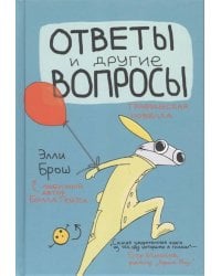 Ответы и другие вопросы