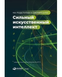 Сильный искусственный интеллект: На подступах к сверхразуму + Сбер