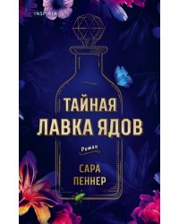 Тайная лавка ядов