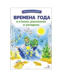 БШ. Времена года в стихах, рассказах и загадках