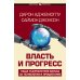 Власть и прогресс