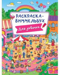 РАСКРАСКА-ВИММЕЛЬБУХ. ДЛЯ ДЕВОЧЕК