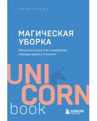 Магическая уборка. Японское искусство наведения порядка дома и в жизни