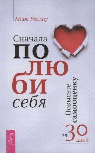 Сначала полюби себя! Повыс.самооц.за 30 дней(3391)