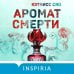 Аромат смерти