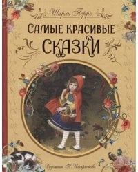 Перро Ш. Самые красивые сказки (ил. Н. Илларионовой)