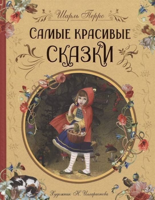 Перро Ш. Самые красивые сказки (ил. Н. Илларионовой)