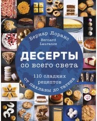 Десерты со всего света. 110 сладких рецептов от пахлавы до татена