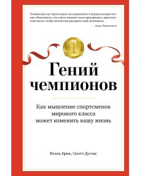 Гений чемпионов. Как мышление спортсменов мирового класса может изменить вашу жизнь