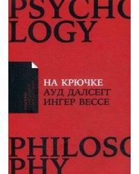 На крючке: Как разорвать круг нездоровых отношений (Покет)