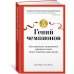 Гений чемпионов. Как мышление спортсменов мирового класса может изменить вашу жизнь