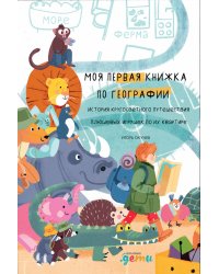 Моя первая книжка по географии  История кругосветного путешествия плюшевых игрушек по их квартире