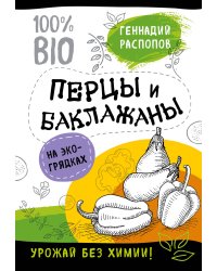 Перцы и баклажаны на эко грядках. Урожай без химии