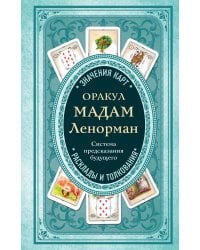 Оракул мадам Ленорман. Система предсказания будущего