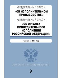 ФЗ "Об исполнительном производстве". ФЗ "Об органах принудительного исполнения Российской Федерации". В ред. на 2024 / ФЗ № 229-ФЗ. ФЗ № 118-ФЗ