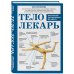 Тело-лекарь. Книга-тренажер для оздоровления без лекарств (новое оформление)