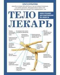 Тело-лекарь. Книга-тренажер для оздоровления без лекарств (новое оформление)