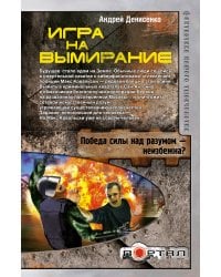 Игра на вымирание