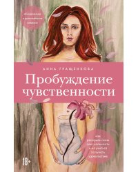 Комплект из книги и карт: Пробуждение чувственности + 50 метафорических карт для пробуждения сексуальности (ИК)