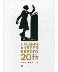 Премия Андрея Белого 2011-2012: альманах