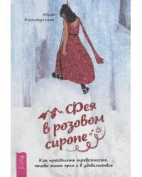 Фея в розовом сиропе. Как преодолеть тревожность, чтобы жить ярко и в удовольствие