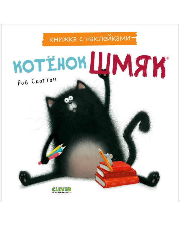 Книжки-картинки с наклейками. Котенок Шмяк. Книжка с наклейками/Скоттон Р.