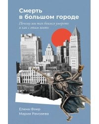 Смерть в большом городе: Почему мы так боимся умереть и как с этим жить